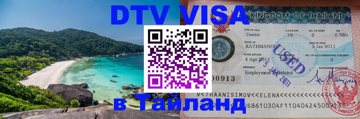 Купить DTV визу в Таиланд Осло 