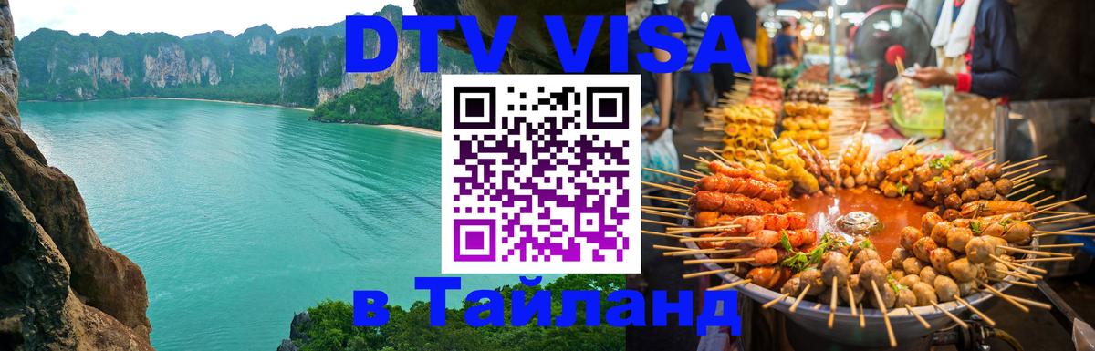 VISA в Тайланд для удалёнщиков 